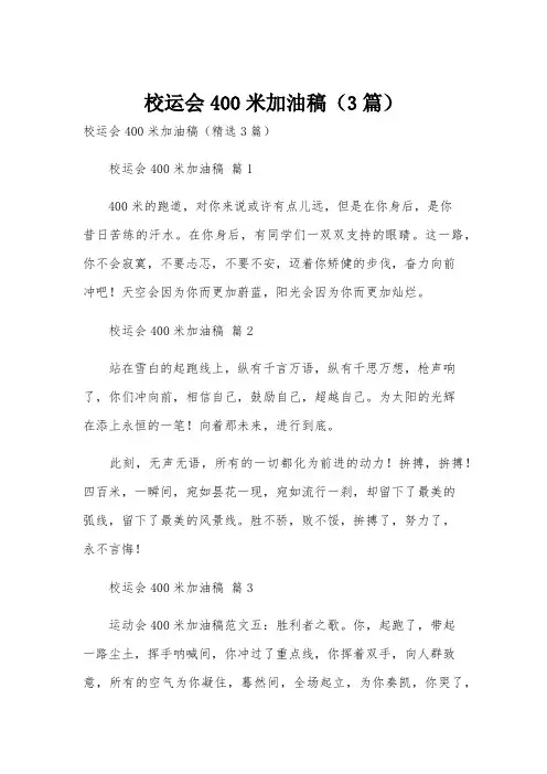 校运会400米加油稿(3篇)