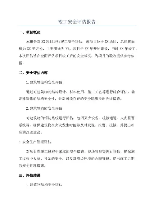 竣工安全评估报告