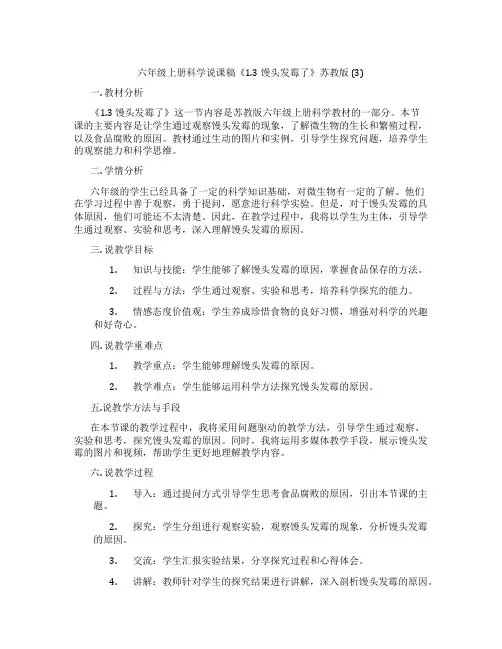 六年级上册科学说课稿《1.3馒头发霉了》苏教版(3)