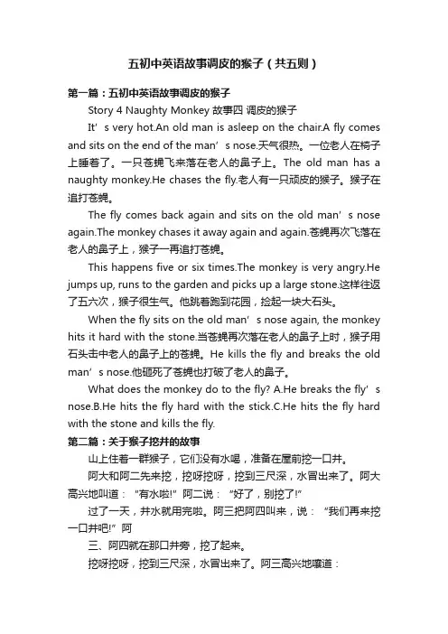 五初中英语故事调皮的猴子（共五则）