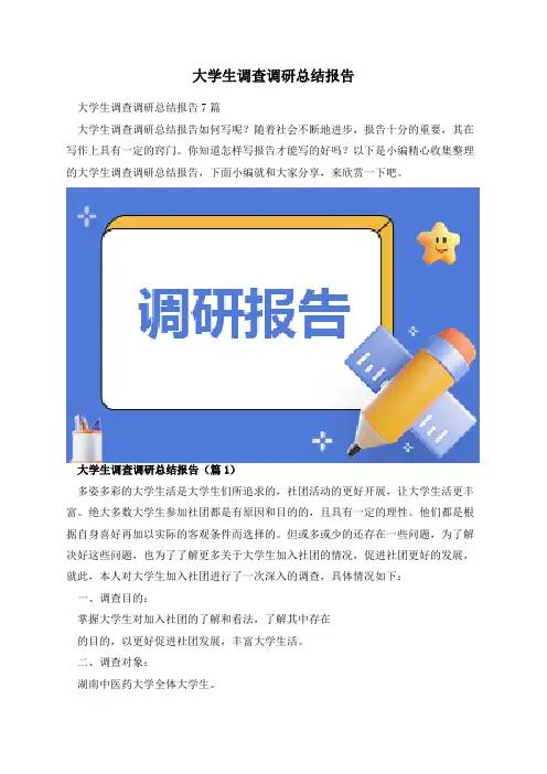 大学生调查调研总结报告