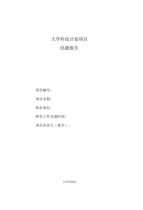 大学科技计划项目结题报告