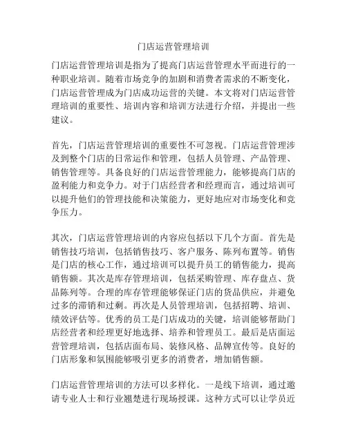 门店运营管理培训