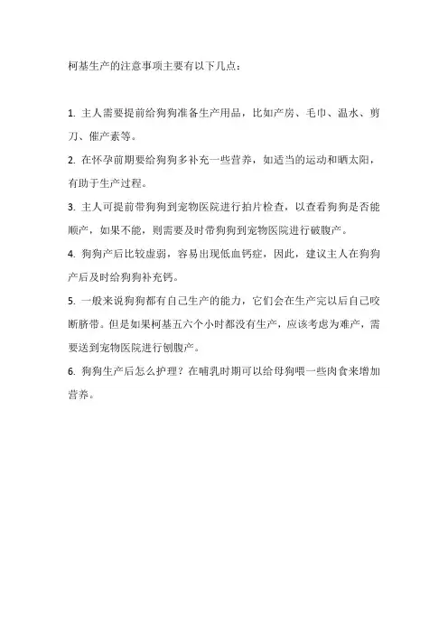 柯基生产注意事项