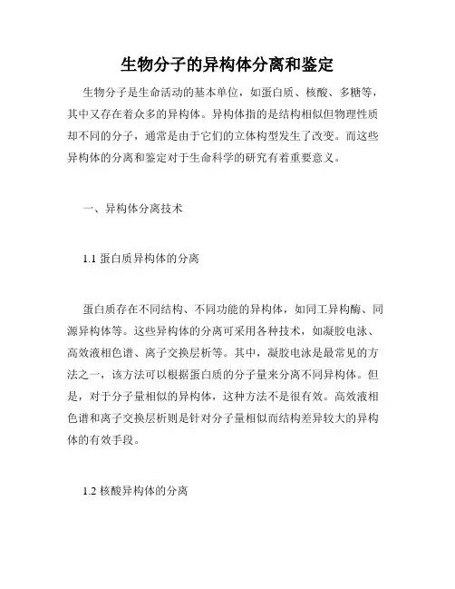 生物分子的异构体分离和鉴定