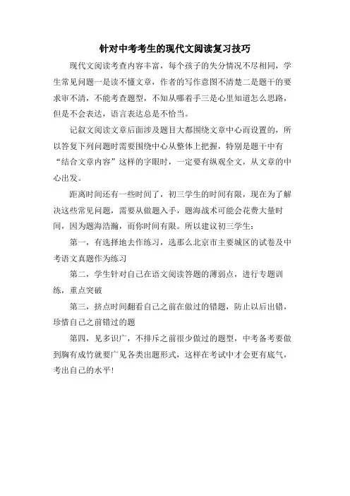 针对中考考生的现代文阅读复习技巧