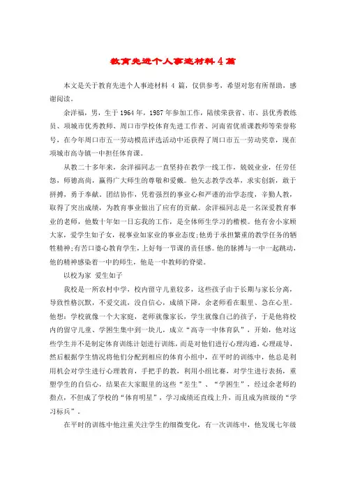 教育先进个人事迹材料4篇
