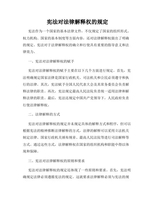宪法对法律解释权的规定
