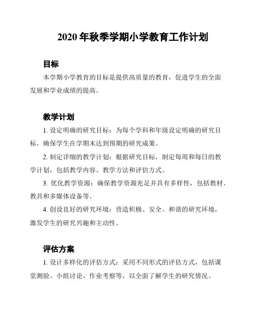 2020年秋季学期小学教育工作计划
