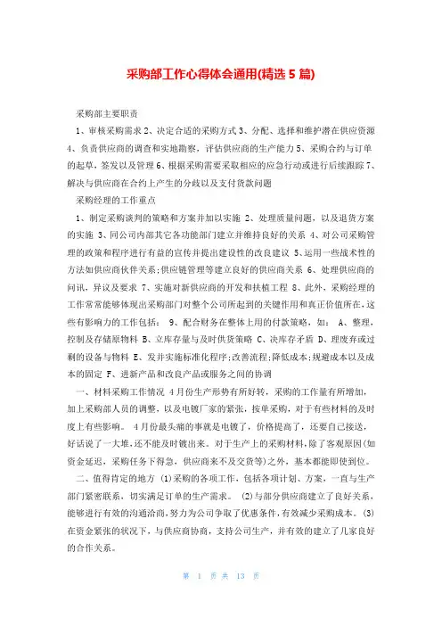 采购部工作心得体会通用(精选5篇)