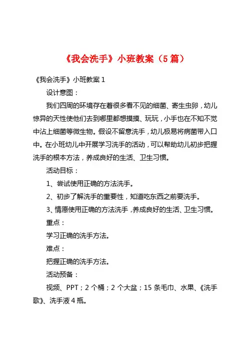 《我会洗手》小班教案(5篇)