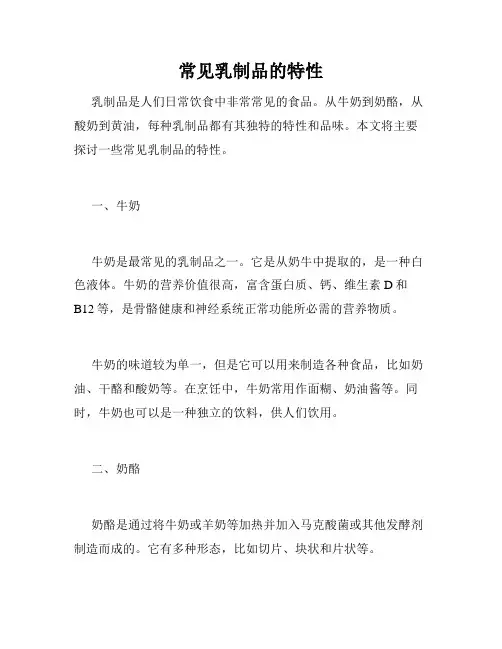 常见乳制品的特性