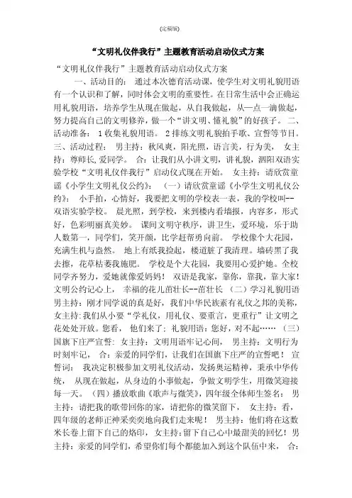 “文明礼仪伴我行”主题教育活动启动仪式方案（精简版）