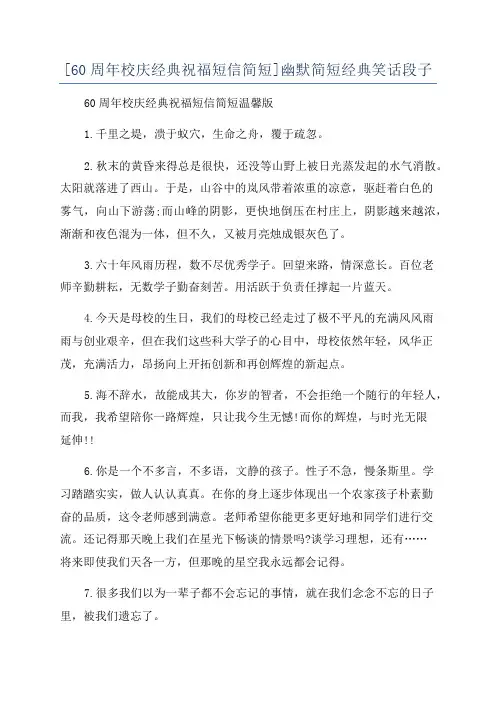 [60周年校庆经典祝福短信简短]幽默简短经典笑话段子