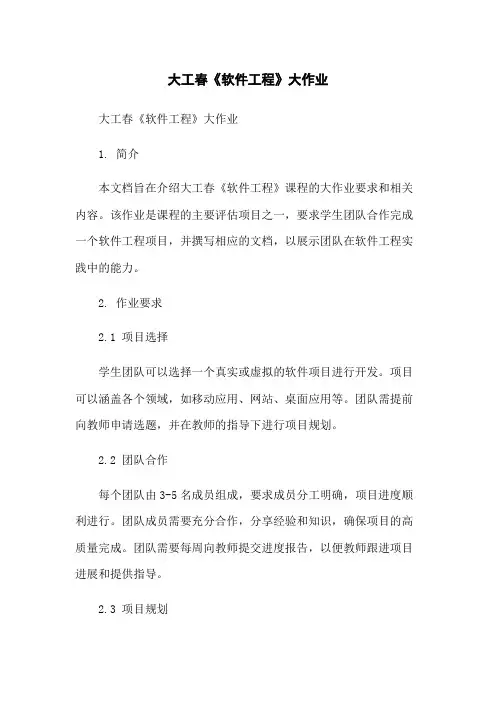 大工春《软件工程》大作业-无删减范文