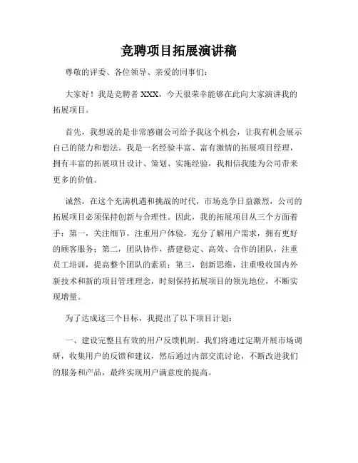竞聘项目拓展演讲稿