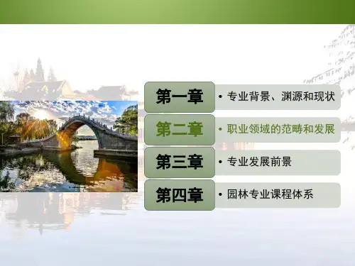 园林专业导论-第二章：职业领域的范畴和发展