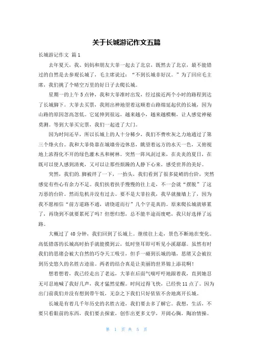 关于长城游记作文五篇