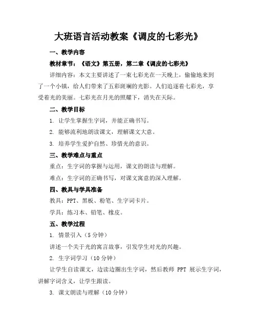 大班语言活动教案《调皮的七彩光》