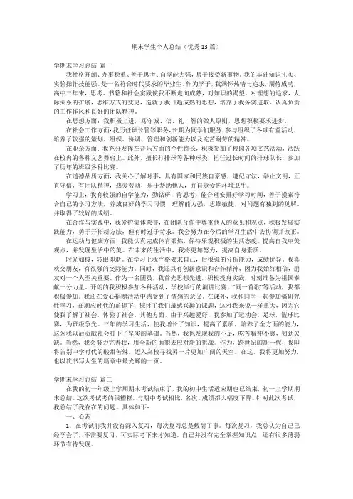 期末学生个人总结(优秀13篇)