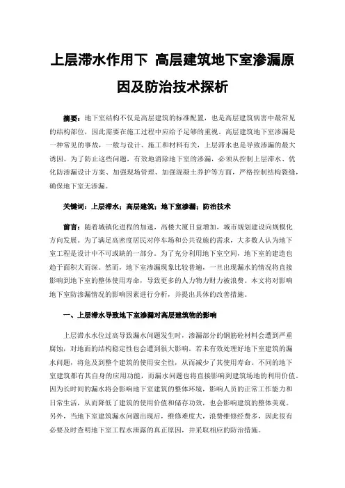 上层滞水作用下高层建筑地下室渗漏原因及防治技术探析