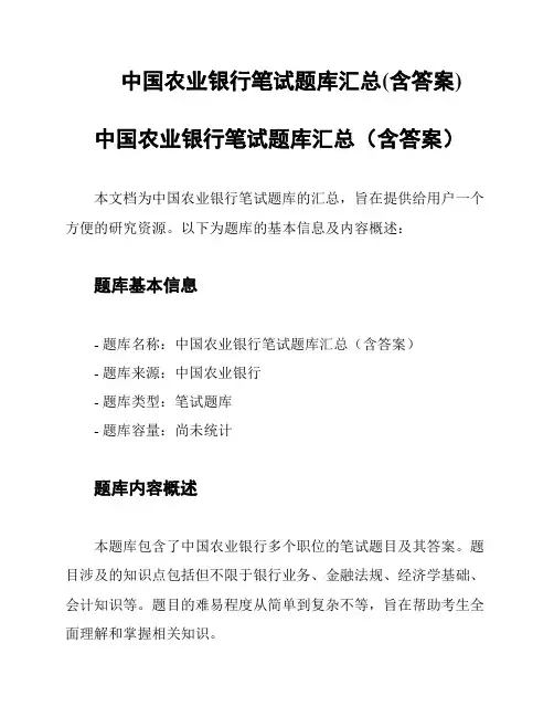 中国农业银行笔试题库汇总(含答案)