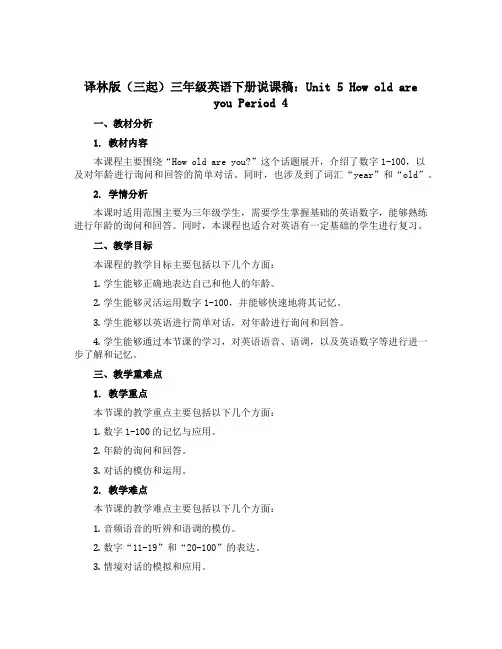 译林版(三起)三年级英语下册说课稿：Unit 5 How old are you Period 4