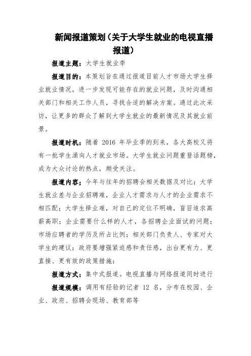 新闻报道策划(关于大学生就业的电视直播报道)
