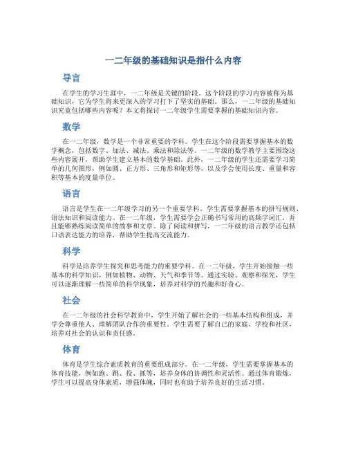 一二年级的基础知识是指什么内容