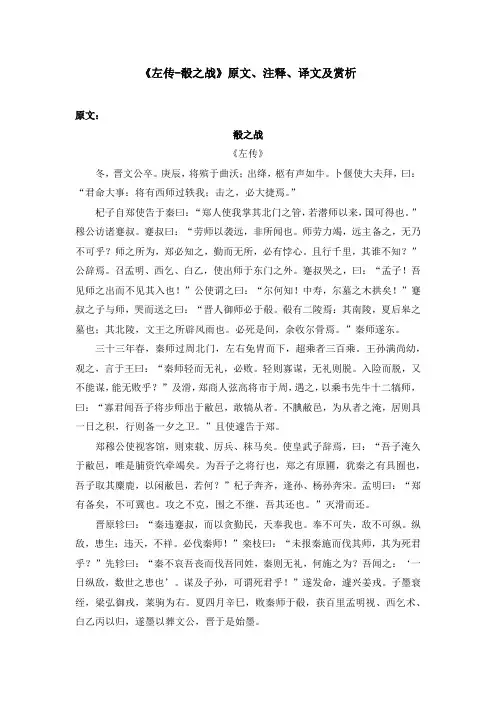 《左传-肴之战》原文、注释、译文及赏析