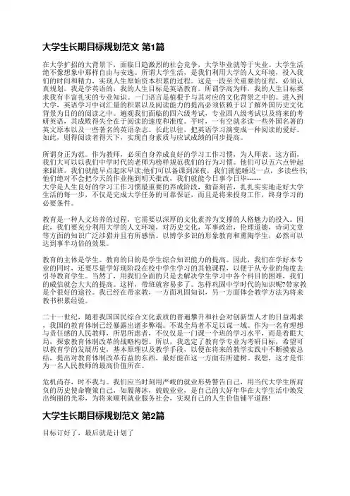 大学生长期目标规划范文(合集6篇)