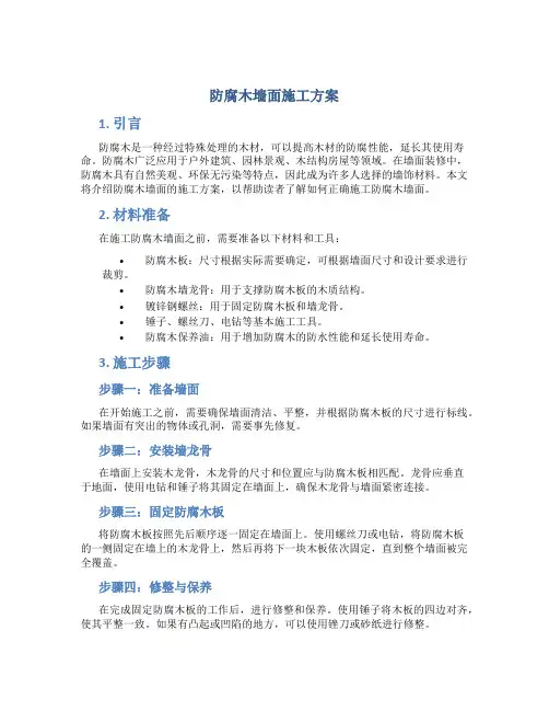 防腐木墙面施工方案