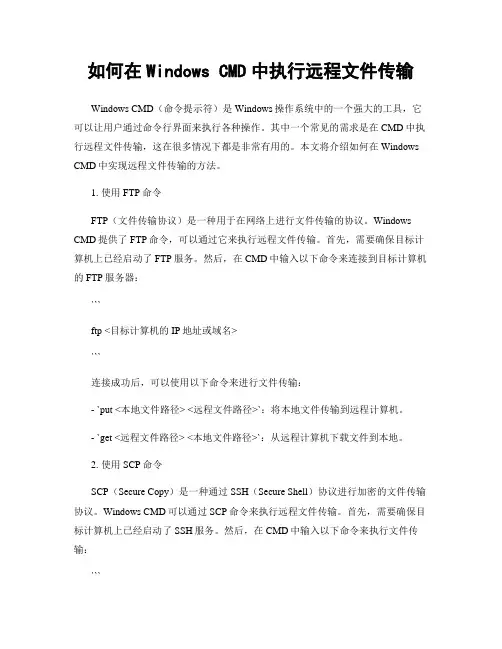 如何在Windows CMD中执行远程文件传输
