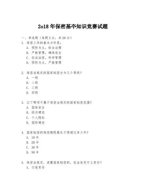 2o18年保密基夲知识竞赛试题
