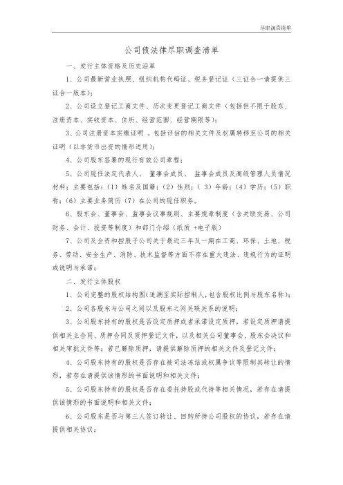 公司债法律尽职调查清单(模板1)