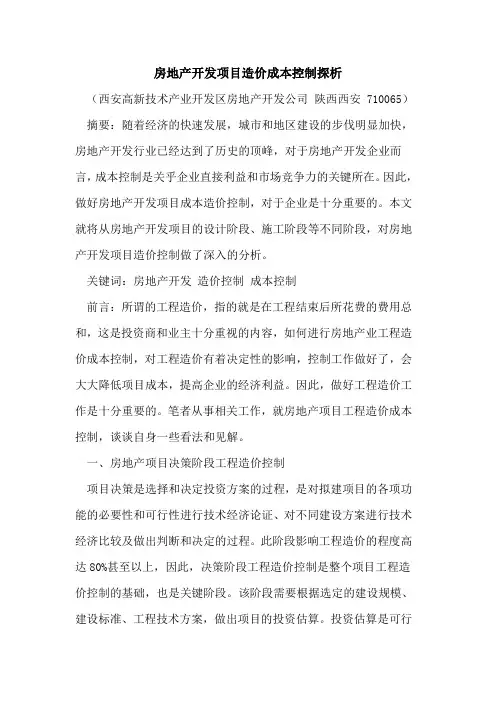 房地产开发项目造价成本控制