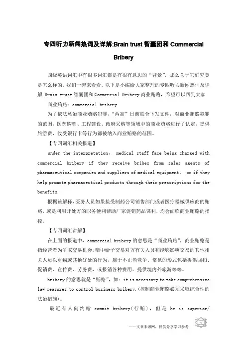 专四听力新闻热词及详解-Brain trust智囊团和Commercial Bribery