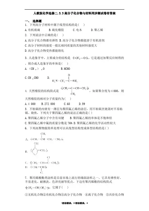 人教版化学选修二.3.3高分子化合物与材料同步测试卷有答案