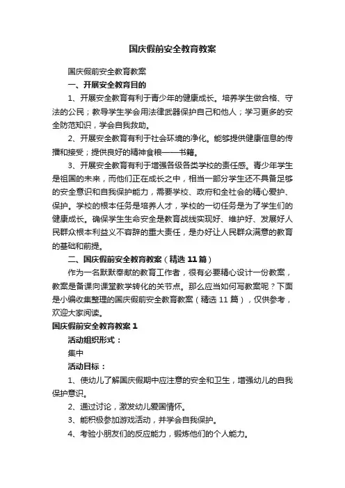 国庆假前安全教育教案（精选11篇）