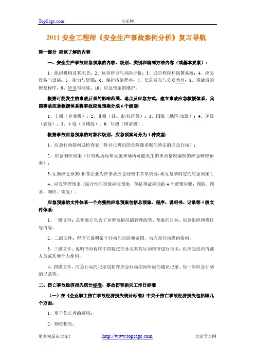 2011安全工程师《安全生产事故案例分析》压密知识点集