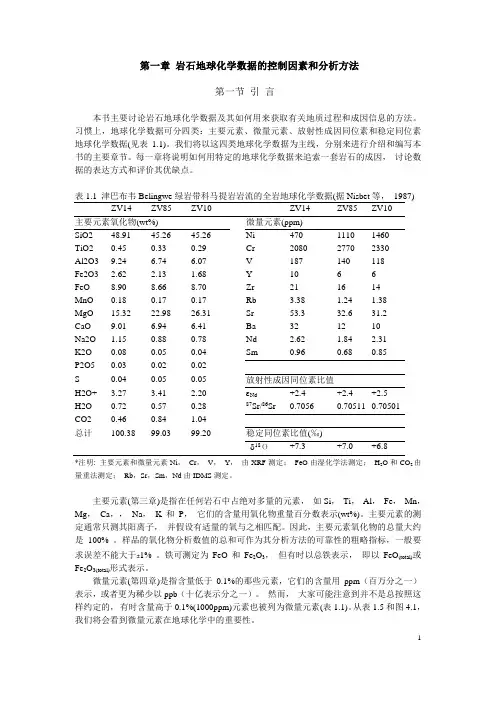 岩石地球化学-杨学明全解