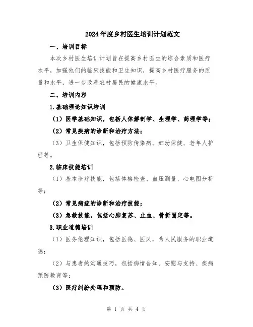 2024年度乡村医生培训计划范文