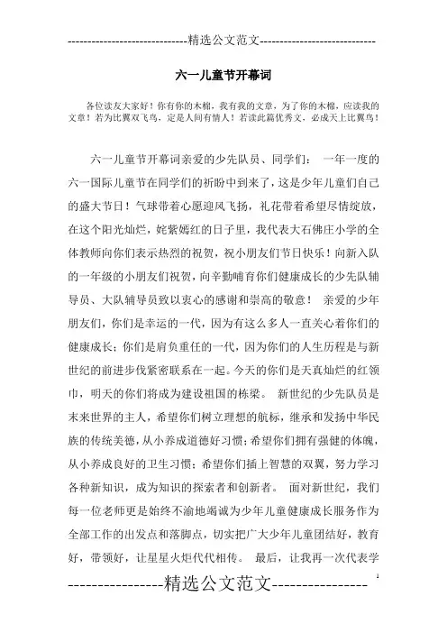 六一儿童节开幕词 3