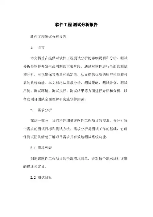 软件工程 测试分析报告