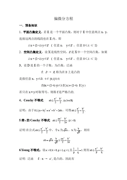 偏微分方程学习笔记