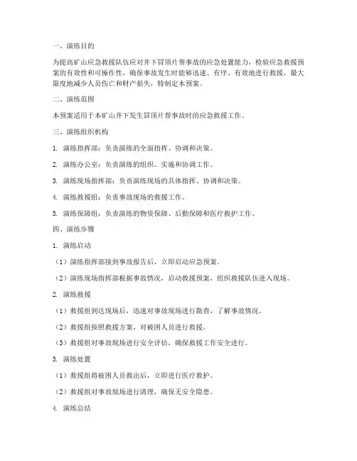 井下冒顶片帮事故演练预案