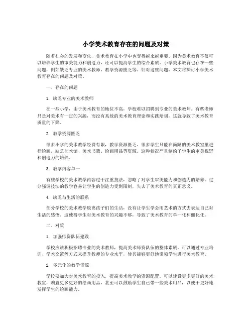 小学美术教育存在的问题及对策