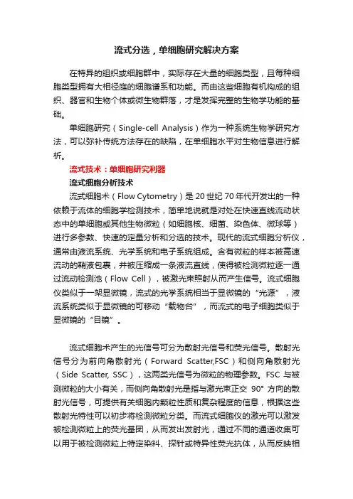 流式分选，单细胞研究解决方案