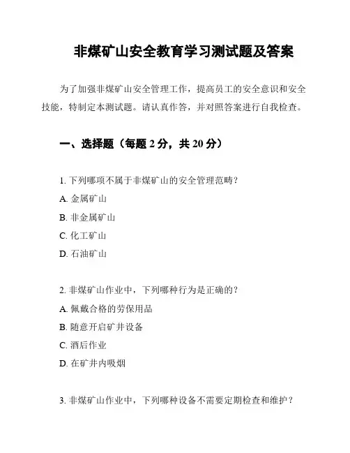 非煤矿山安全教育学习测试题及答案