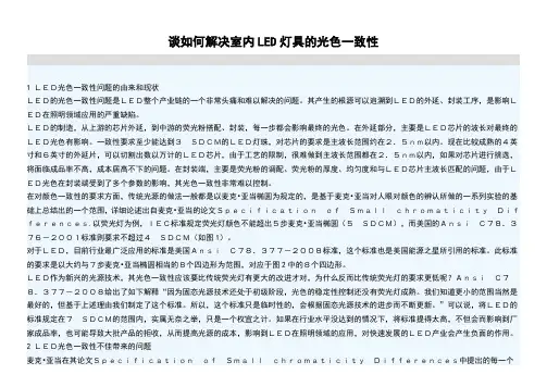 谈如何解决室内LED灯具的光色一致性